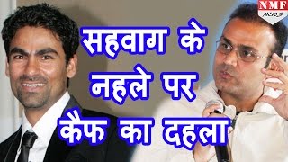 Mohammad Kaif के 10 हजारी बनने पर Virendra Sehwag ने किया मजेदार Tweet [upl. by Iturk]