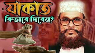 যাকাত মোট ৮ শ্রেনীর মানুষকে দিতে পারবেন  ৯৯ মানুষ ভূল করে  যাকাতের বিধান  যাকাত দেওয়ার নিয়ম [upl. by Lebasi576]