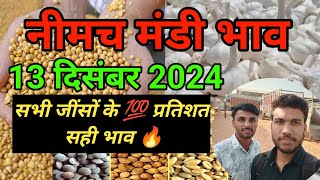 नीमच की मंडी सभी जींसों के भाव  neemuch mandi rate  Neemuch mandi bhav  13 December 2024 [upl. by Cadell957]