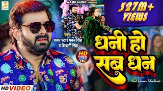 4K Video  Pawan Singh  धनी हो सब धन  Shivani Singh  Dhani Ho Sab Dhan  Bhojpuri Song 2023 [upl. by Gabrielson967]