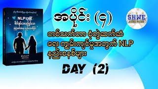 တစ်သက်တာ စုံတွဲဆက်ဆံရေး ကျွမ်းကျင်မှုအတွက် NLP နည်းစနစ် audiobook myanmar [upl. by Gombosi]