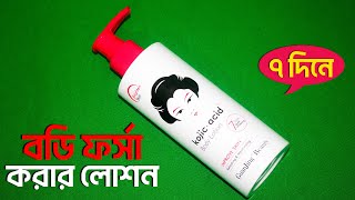 গোটা শরীরকে ফর্সা করার লোশন kojic acid Body lotion হাত পা ফর্সা করার উপায় [upl. by Dewain20]