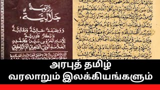 அரபுத் தமிழ் வரலாறும் இலக்கியங்களும் Arwi ArabTamil language and literature [upl. by Nrevel]