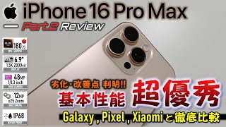 【驚愕の実力】1インチ越えの秘めたカメラ基本性能 iPhone 16 Pro Max 徹底レビュー。しかし活かしきれず。 [upl. by Ronn]