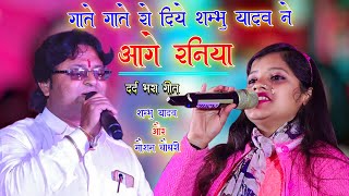 दर्दभरा गीत  आगे रनिया तोहरे चलते छोरलौ  Shambhu Yadav Mausham Chaudhary Ke maithili Song [upl. by Ehling]