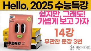 Hello 2025학년도 EBS 수능특강 영어 14강 3번 무관한 문장  쉬워도 일단 봐바요 [upl. by Koo]