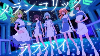 Morfonica 「メランコリックララバイ」 リリックビデオ Short ver [upl. by Nylhtak961]