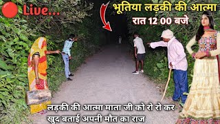 🔴 Live Recording  भूतिया लड़की  real ghost walk on road  Haunted Devil Baby Girl Live Ghost 👹 [upl. by Rossie]