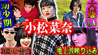 【生い立ち】菅田将暉に猛アプローチされる人生『小松菜奈』 [upl. by Kitrak141]