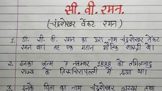 10 Line Essay On C V Raman In Hindi l Chandrasekhar Venkata Ramana l Essay Writing l Calligraphy [upl. by Ardiek]