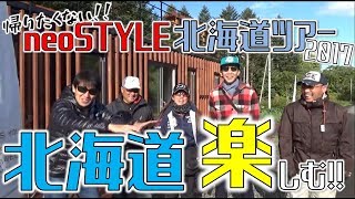 ☆neoSTYLE 2017北海道 満喫ツアー 釣りに食に観光に大満足！！！ [upl. by Aizan]