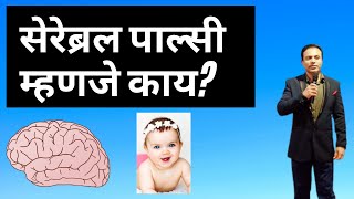 सेरेब्रल पाल्सी म्हणजे कायCerebral PalsyMarathiDr Sunil Sable [upl. by Morganica]