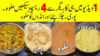 Halwa Puri Chiker Chana amp Anday Ka Halwa Easy Perfect Commercial Recipe  Chole Dal Maach Bhature [upl. by Massiw]