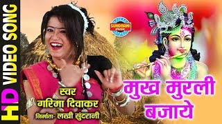 MUKH MURLI BAJAYE  मुख मुरली बजाये  GARIMA DIWAKAR  Holi Song  Video Song [upl. by Ahsrats481]