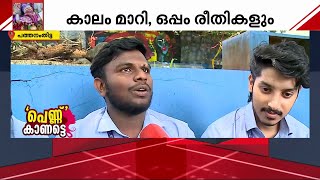 പെണ്ണ് കാണലോ അതോ ആണ് കാണലോ പുതുതലമുറയുടെ മാറുന്ന ചിന്തകൾ  Marriage  Kerala Youth [upl. by Eirrok]