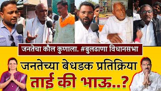 Buldhana Assembly Seat बुलढाण्यात कोण होणार आमदार जनतेच्या बेधडक प्रतिक्रिया भाऊ की ताई [upl. by Anamor]