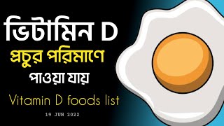 ভিটামিন D যুক্ত খাবারের তালিকা  Vitamin D Foods List [upl. by Diraj]