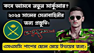 বাংলাদেশ সেনাবাহিনীর সৈনিক পদে নিয়োগ বিজ্ঞপ্তি 2025।। আগামী ডিসেম্বর মাসে আবারো প্রকাশিত হচ্ছে।। [upl. by Coniah910]