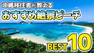 【沖縄旅行】沖縄移住者が厳選！絶景ビーチおすすめランキングTOP10 [upl. by Airetas]