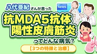 八代亜紀さんが患った『 抗MDA5抗体陽性皮膚筋炎 』ってどんな病気？ 【３つの特徴と治療】 [upl. by Ahsenor550]