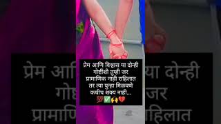 एकदा विश्वासाला तडा गेला की पुन्हा विश्वास ठेवने खुप कठिन असते✅💯🙏viralvideos motivation [upl. by Conias]