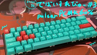 あばれまわるちゃん デバイスレビュー3 pulsar PCMK [upl. by Keemahs]