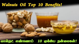 💥Walnuts oil  Top 10 benefits  benefits of walnuts oil  benefits  tamil [upl. by Aya]