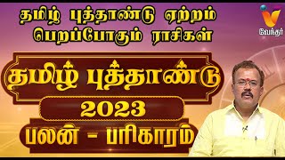 தமிழ் புத்தாண்டு ஏற்றம் பெறப்போகும் ராசிகள்  Tamil New Year 2023 Rasi Palan  Astrologer Shelvi [upl. by Yhtrod]