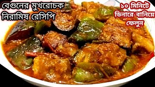 10 মিনিটে বানিয়ে ফেলুন বেগুনের দারুন টেস্টি মুখরোচক নিরামিষ রেসিপিNiramish Bagun Recipe Bengali [upl. by Condon]