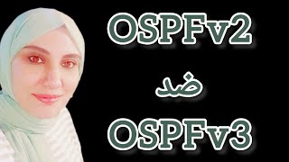 اوامر OSPFv2 ضد اوامر OSPFv3 [upl. by Lydnek300]