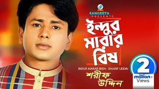 Indur Marar Bish  Sharif Uddin  ইন্দুর মারার বিষ  শরিফ উদ্দিন  Music Video [upl. by Eyssej]