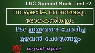 Previous Year Questions 2017  2023  സാംക്രമിക രോഗങ്ങളും രോഗകാരികളും  Mock Test 2 [upl. by Sancha]