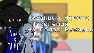 Реакция Нового Поколения на ЛололошкуНП 22 [upl. by Heiner]