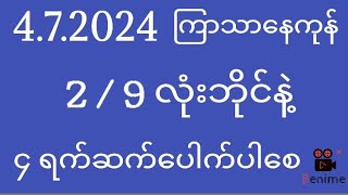 2d  472024  ကြာသာပတေးနေကုန် 29 လုံးဘိုင်နဲ့ ၄ ရက်ဆက်ပေါက်ပါစေ [upl. by Schwing]