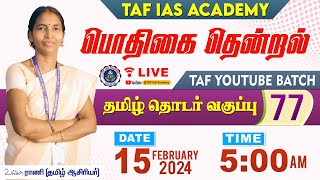 🔴பொதிகை தென்றல்  வகுப்பு  77  TNPSC தமிழ் தொடர் வகுப்பு  TAF IAS ACADEMY [upl. by Leuas312]