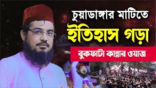 চুয়াডাঙ্গার মাটিতে ইতিহাস গড়া বুক ফাটা কান্নার ওয়াজ Maulana Hasan Al Mamun Lal [upl. by Ellon128]