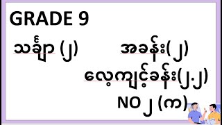 G9 သင်္ချာ 2 သင်ရိုးသစ် အခန်း ၂ လေ့ကျင့်ခန်း ၂၂ No၂က [upl. by Ikuy]