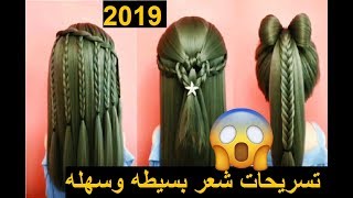 تسريحات شعر بسيطه tasrihat cha3r banat 2019 [upl. by Innes]