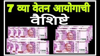 7 व्या वेतन आयोगाची वैशिष्टे  7 Pay Commission Features  MARATHI LIVE [upl. by Lacy]