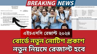 HSC 2024 নতুন নিয়মে রেজাল্ট হবে  HSC new subject mapping 2024  HSC result kivabe dibe 2024 update [upl. by Devona]