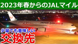 【2023年4月～】JALマイル改悪後も美味しい交換先3つ [upl. by Kelsy]