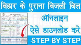 bihar old bijli bill kaise nikale  bihar old bijli bill download online  Raj helps [upl. by Lach]