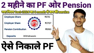 2 Month का PF Pension अब ऐसे निकाले नया नियम PF Withdrawal Process Online 2024 [upl. by Granthem]