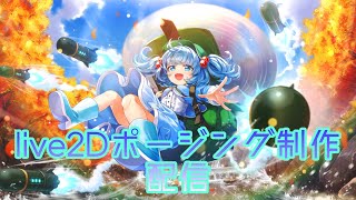 【東方キャノンボール？】live2Dポーズ制作配信 [upl. by Aniraad]