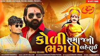 Koli Samaj no Bhagvo Lehrai  Brijraj Solanki  Vipul Susra  DJ REMIX SONG  Jay Mandhata [upl. by Susanetta72]