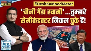 Desh Ka Mood Meter Live  PM Modi को मिली चीन को चित करने वाली चिप  Semicon India  China [upl. by Enylodnewg]