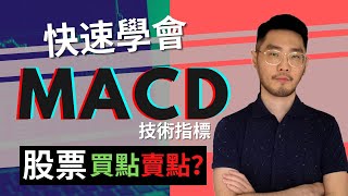 MACD 技術指標 正確使用  懶人包  快速學會 MACD 的運用 [upl. by Bahe]