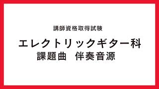 エレクトリックギター科【課題曲】伴奏音源 [upl. by Azaria]