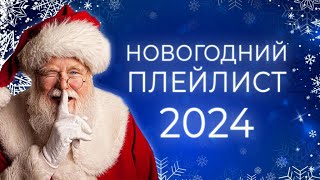 ЛУЧШИЕ НОВОГОДНИЕ ХИТЫ🎄 С НОВЫМ ГОДОМ 2024 🎅 НОВОГОДНЯЯ МУЗЫКА [upl. by Nahsrad565]