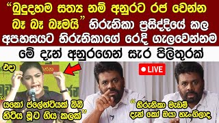 Breaking News🔴 අනුර ඔයාට බෑ අපිත් එක්ක හැප්පෙන්නquotහිරුනිකාට අනුරගෙන් සැරපිලිතුරක් Anura Kumara News [upl. by Nivel]